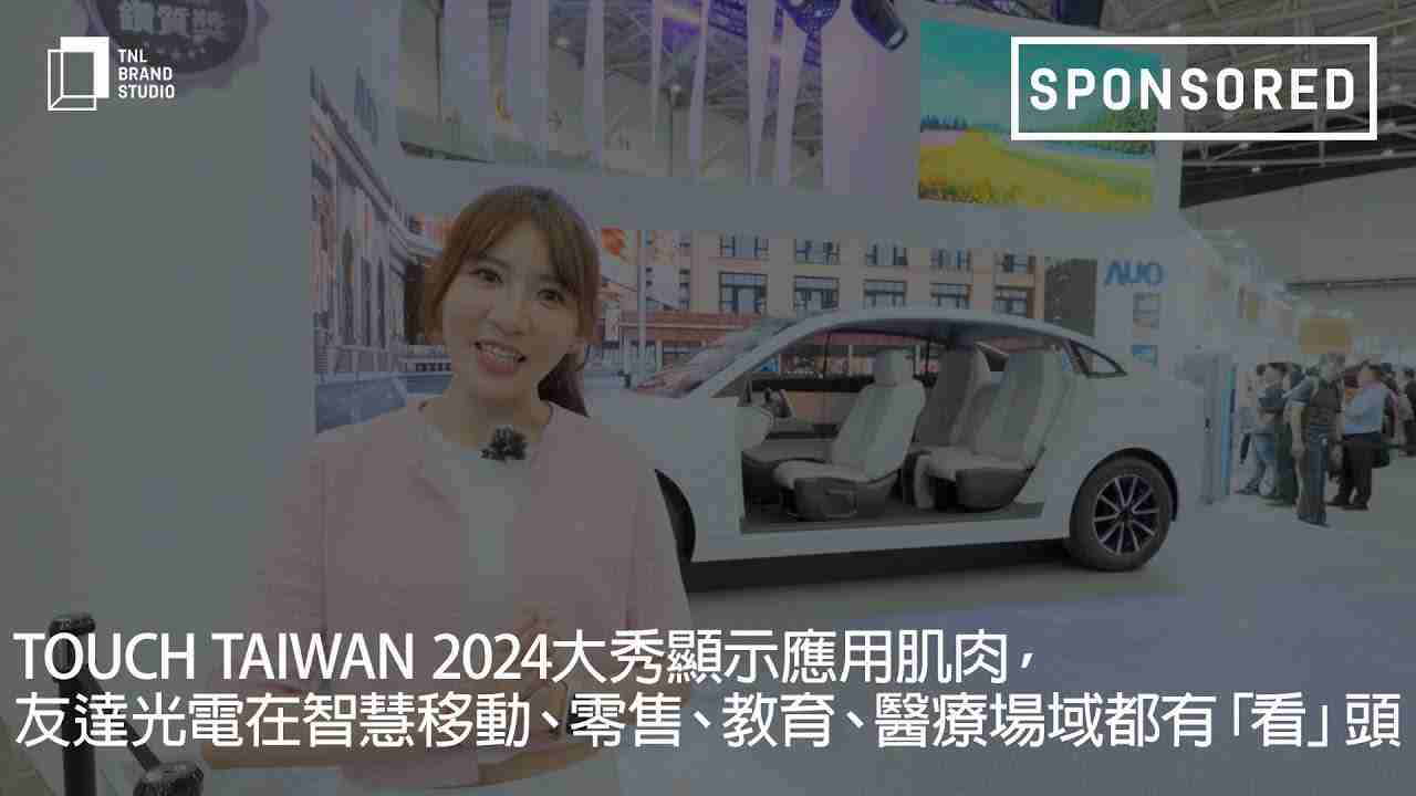 Touch Taiwan 2024大秀显示应用肌肉，，，PA直营光电在智慧移动、、、、零售、、、、教育、、医疗场域都有「看」头