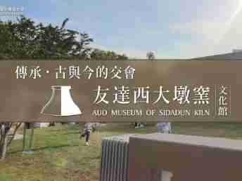 传承，，古与今的交会－PA直营西大墩窑文化馆