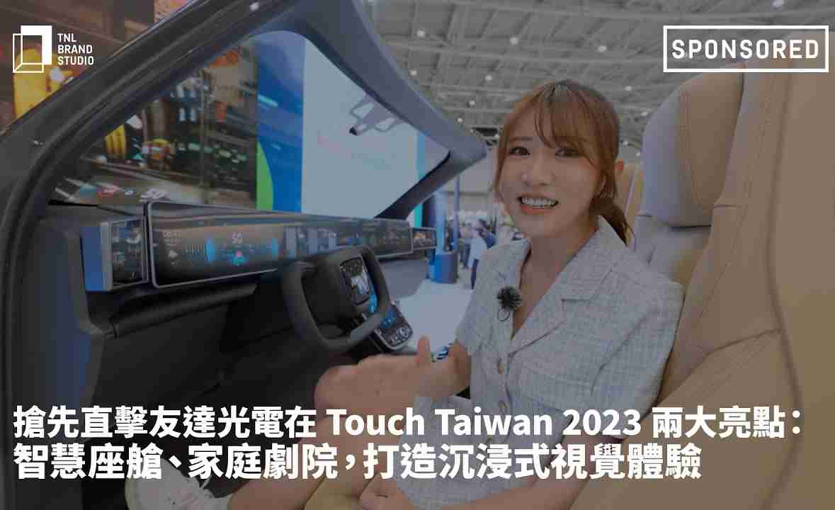 抢先直击PA直营光电在 Touch Taiwan 2023 两大亮点：智慧座舱、、、、家庭剧院，，打造沉浸式视觉体验